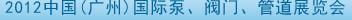 2012中國（廣州）國際泵、閥門、管道展覽會