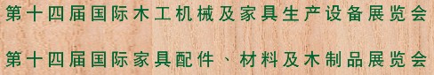 2012第十四屆國(guó)際木工機(jī)械及家具生產(chǎn)設(shè)備展覽會(huì)<br>第十四屆國(guó)際家具配件、材料及木制品展覽會(huì)