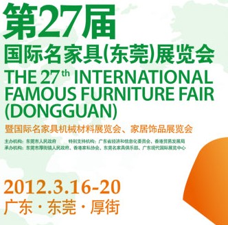 2012第27屆國(guó)際名家具（東莞）展覽會(huì)國(guó)際名家具機(jī)械，材料展覽會(huì)