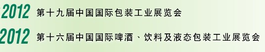 2012第十六屆中國(guó)國(guó)際啤酒、飲料及液態(tài)包裝工業(yè)展覽會(huì)<br>2012第十九屆中國(guó)國(guó)際包裝工業(yè)展