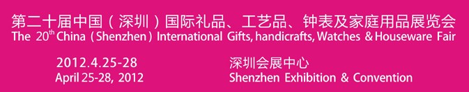 2012第20屆中國（深圳）國際禮品、工藝品、鐘表及家庭用品展覽會