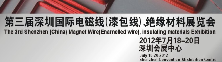 2012第三屆深圳國(guó)際繞線技術(shù)、電磁線、絕緣材料展覽會(huì)