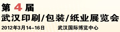 2012第四屆武漢印刷、包裝、紙業(yè)展覽會(huì)