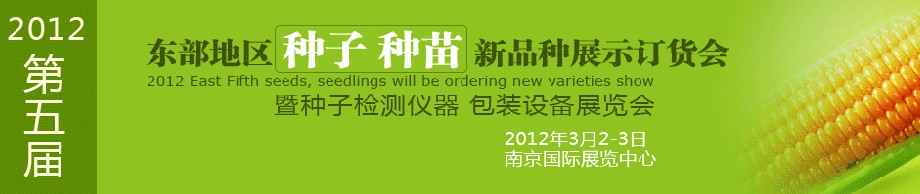 2012第五屆東部地區(qū)種子、種苗新品種展示訂貨會暨種子檢測儀器、包裝設備展覽會