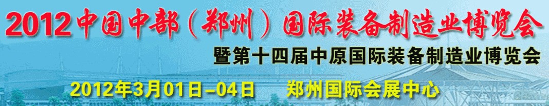 2012第十四屆鄭州好博中原國際動(dòng)力傳動(dòng)與控制技術(shù)展覽會