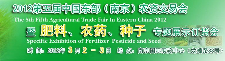 2012第五屆中國東部（南京）農(nóng)資交易會暨肥料、農(nóng)藥、專題展示訂貨會
