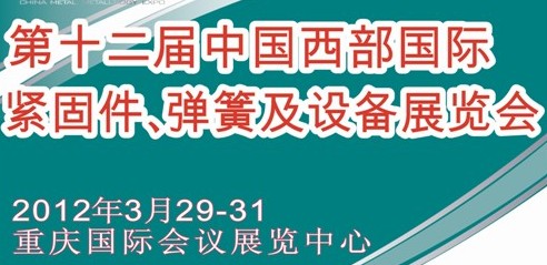 2012第十二屆中國西部國際緊固件、彈簧及設備展覽會（中環(huán)）