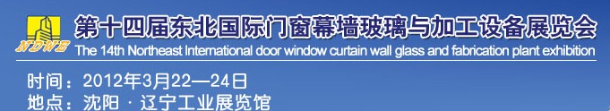 2012第十四屆中國東北國際門窗、幕墻、玻璃與加工設(shè)備展覽會