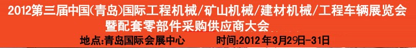 2012第三屆中國（青島）國際工程機械、建筑機械、工程車輛暨配件展覽會<br>2012第二屆中國（青島）國際重型汽車、重型卡車、專用車輛暨配件展覽會
