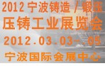2012寧波鑄造、鍛造、壓鑄工業(yè)展覽會