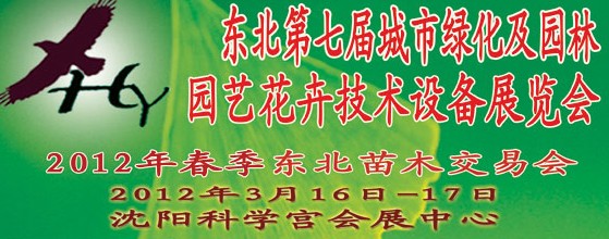 2012中國東北第七屆城市綠化及園林、園藝花卉技術(shù)設(shè)備展覽會