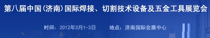 2012第八屆中國（濟南）國際焊接、切割技術(shù)設備及五金工具展覽會