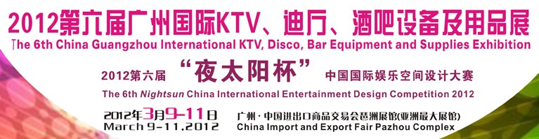 2012第六屆廣州國際KTV、迪廳、酒吧設備及用品展