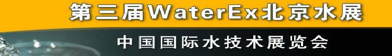 2012第三屆中國（北京）國際水處理、給排水設(shè)備及技術(shù)展覽會(huì)