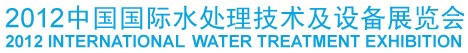 2012中國國際水處理技術(shù)及設備展覽會
