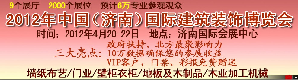 2012第五屆中國（濟(jì)南）國際墻紙、墻布展覽會