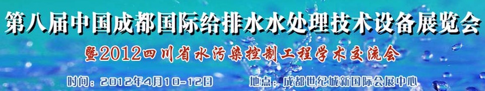 2012中國四川環(huán)保、廢棄物和資源綜合利用博覽會(huì)