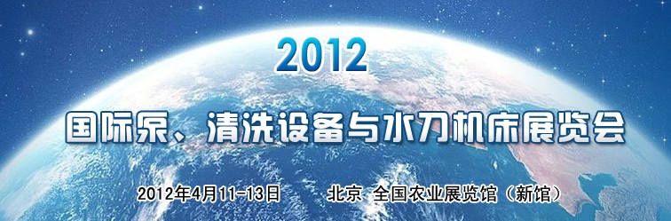 2012第二屆中國(guó)國(guó)際泵、清洗設(shè)備與水刀機(jī)床展覽會(huì)