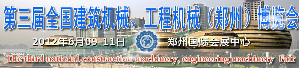 2012第三屆全國建筑機(jī)械、工程機(jī)械（鄭州）博覽會(huì)
