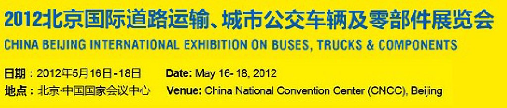 2012北京國際道路運輸、城市公交車輛及零部件展覽會