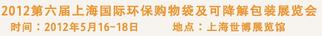 2012第六屆上海國際環(huán)保購物袋、及可降解包裝展覽會