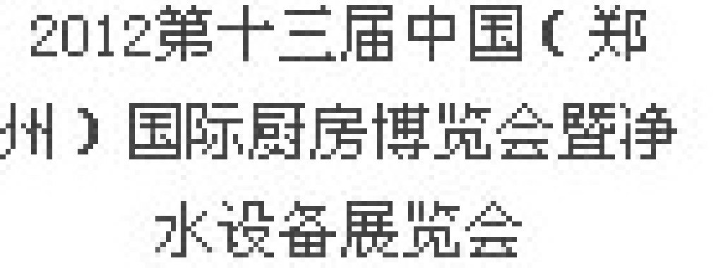2012第十三屆中國（鄭州）國際廚房、衛(wèi)浴設(shè)施展覽會