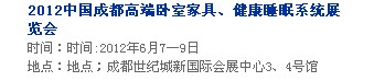 2013中國成都軟體家居、健康睡眠系統(tǒng)展覽會中國成都墻紙布藝、家居軟裝飾展覽會