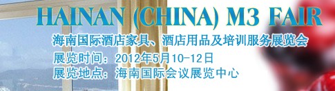 2012海南國際酒店家具、酒店用品及培訓(xùn)服務(wù)展覽會