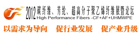 2012碳纖維、芳綸、超高分子、聚乙烯纖維展暨論壇