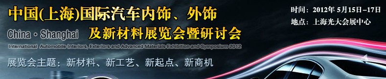 CIAIE 2012中國(上海)國際汽車內(nèi)飾、外飾及新材料展覽會暨研討會
