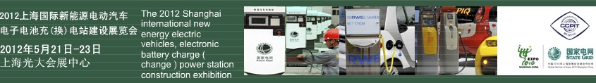 2012上海國(guó)際新能源電動(dòng)汽車、電子、電池充換電站建設(shè)展覽會(huì)