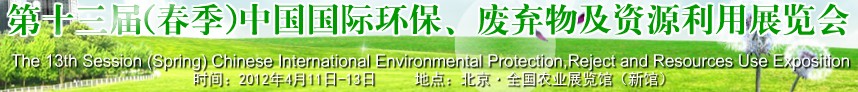 2012第十三屆(春季）中國國際環(huán)保、廢棄物及資源利用展覽會