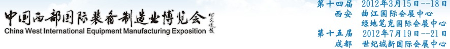 2012第十四屆西部制造裝備制造博覽會主題展----工業(yè)自動化與控制技術(shù)、儀器儀表、計量檢測展