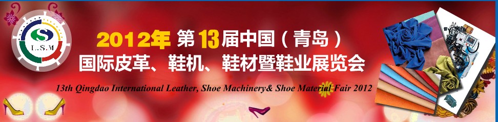 2012第13屆中國（青島）國際皮革、鞋機、鞋材暨鞋業(yè)展覽會