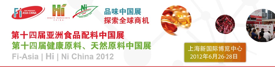 2012第十四屆亞洲食品配料中國展<br>第十四屆亞洲健康原料、天然原料中國展