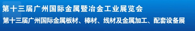2012第十三屆廣州國際金屬板材、管材、棒材、線材及金屬加工、配套設(shè)備展