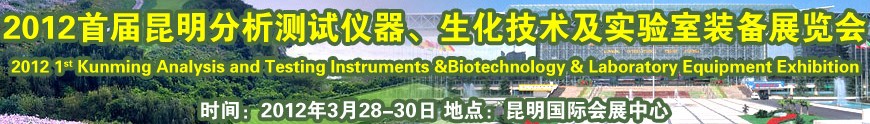 2012首屆昆明分析測(cè)試儀器、生化技術(shù)及實(shí)驗(yàn)室裝備展覽會(huì)