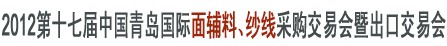 2012第十七屆中國青島國際面輔料、紗線采購交易會暨出口交易會