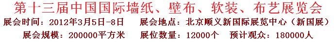 2012第十三屆中國國際墻紙、壁布、軟裝、布藝展覽會