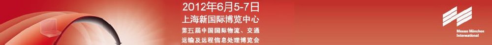 2012第五屆中國(guó)國(guó)際物流、交通運(yùn)輸及遠(yuǎn)程信息處理博覽會(huì)