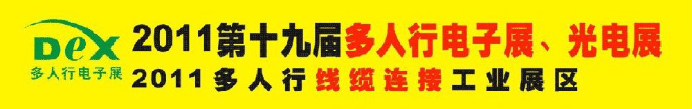 2011第十九屆多人行電子展、光電展<br>2011中國國際電子設(shè)備、電子元器件及光電激光展覽會