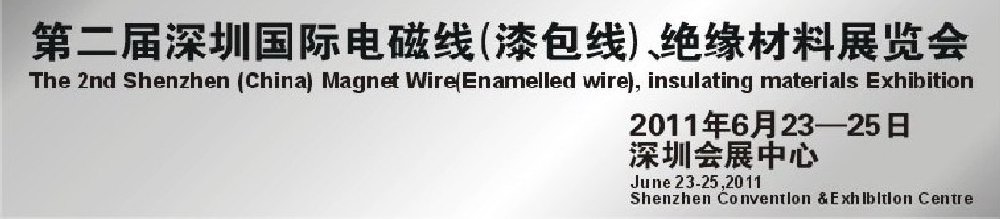2011第二屆深圳國際電磁線(漆包線）、絕緣材料展覽會(huì)