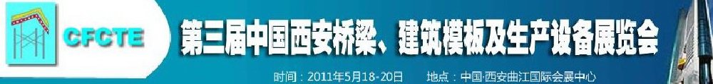 2011第3屆中國（西安）橋梁、建筑模板及生產(chǎn)設(shè)備展覽會