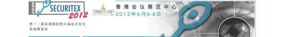 2012第十二屆亞洲國際防火、保安及安全系統(tǒng)展覽及會議