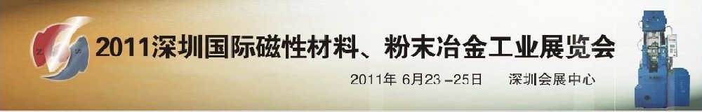 2011第九屆深圳國際磁性材料、粉末冶金工業(yè)展覽會