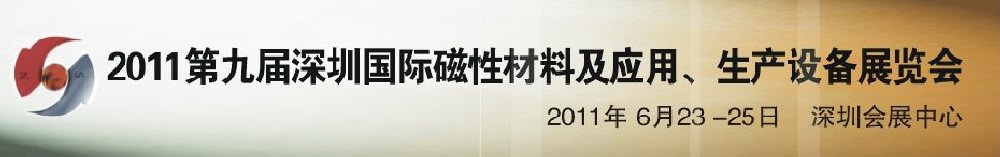 2011第九屆深圳國際磁性材料及應用、生產(chǎn)設備展覽會
