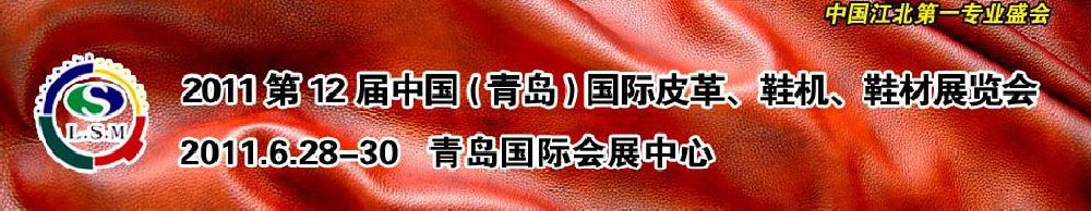 2011第十二屆中國（青島）國際皮革、鞋機(jī)、鞋材展覽會(huì)