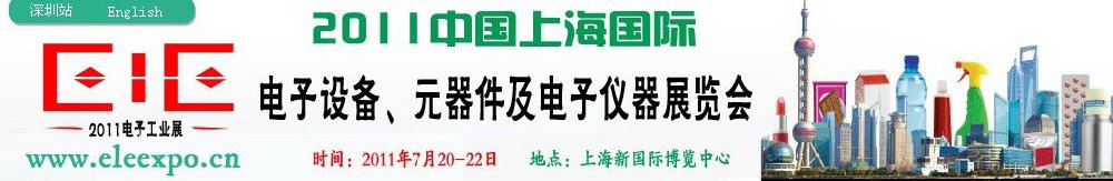 2011第十二屆國際電子設備、元器件及電子儀器展覽會
