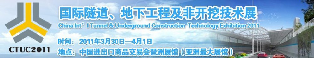 2011中國(guó)國(guó)際隧道、地下工程及非開挖技術(shù)展覽會(huì)