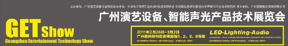 2011廣州演藝設(shè)備、智能聲光產(chǎn)品技術(shù)展覽會